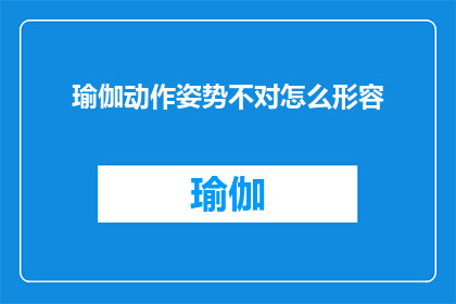 瑜伽动作姿势不对怎么形容