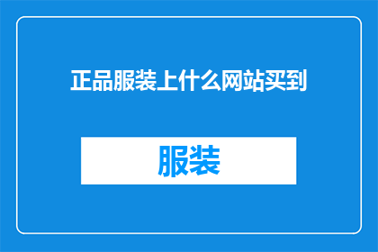 正品服装上什么网站买到