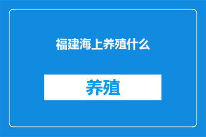 福建海上养殖什么