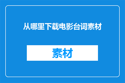 从哪里下载电影台词素材