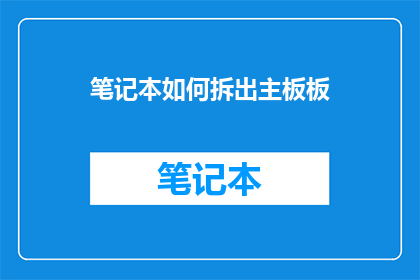 笔记本如何拆出主板板