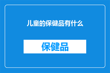 儿童的保健品有什么
