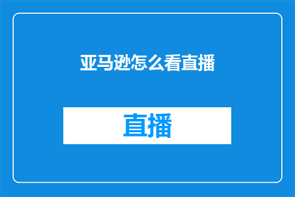 亚马逊怎么看直播