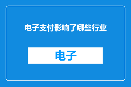 电子支付影响了哪些行业