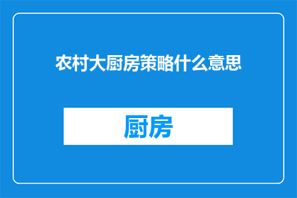 农村大厨房策略什么意思