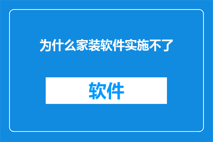 为什么家装软件实施不了