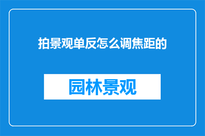 拍景观单反怎么调焦距的