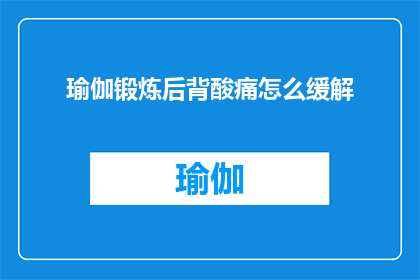 瑜伽锻炼后背酸痛怎么缓解