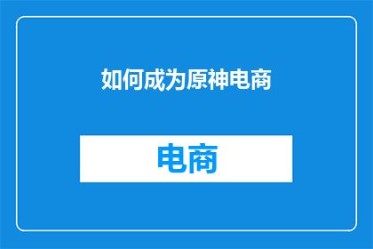 如何成为原神电商