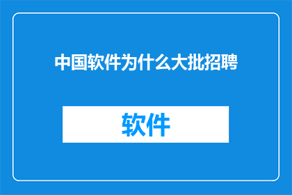 中国软件为什么大批招聘