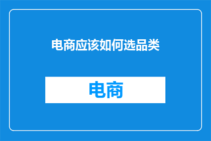电商应该如何选品类