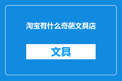 淘宝有什么奇葩文具店