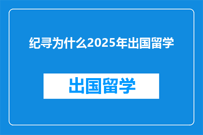 纪寻为什么2025年出国留学