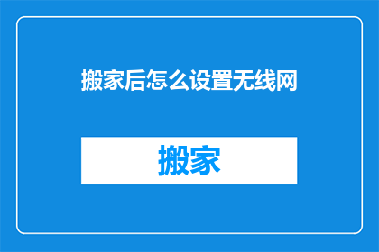 搬家后怎么设置无线网