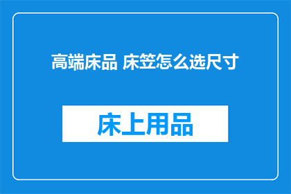 高端床品 床笠怎么选尺寸