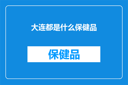 大连都是什么保健品