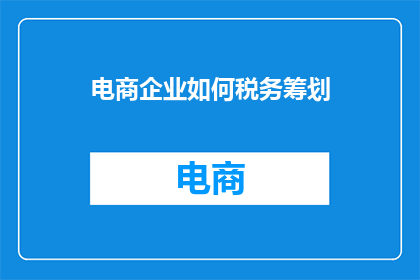 电商企业如何税务筹划