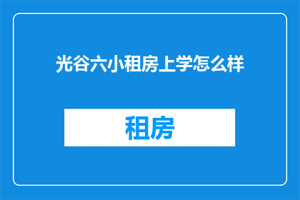 光谷六小租房上学怎么样