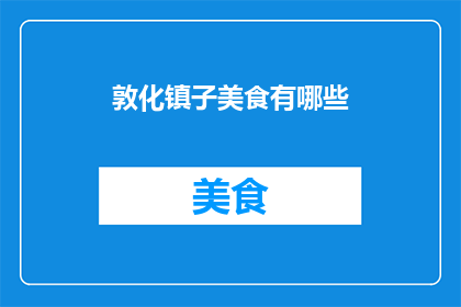 敦化镇子美食有哪些
