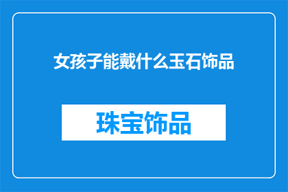 女孩子能戴什么玉石饰品