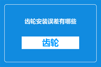 齿轮安装误差有哪些