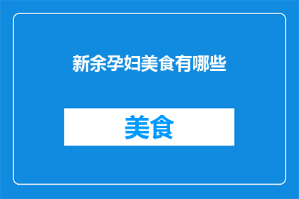 新余孕妇美食有哪些