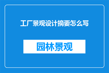 工厂景观设计摘要怎么写