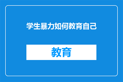 学生暴力如何教育自己