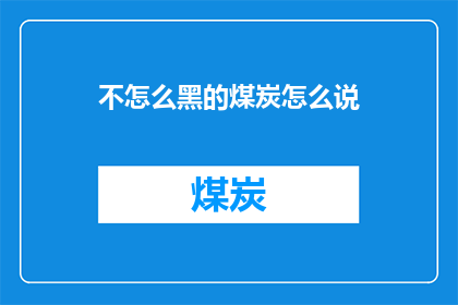 不怎么黑的煤炭怎么说