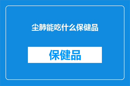 尘肺能吃什么保健品