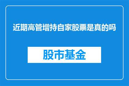 近期高管增持自家股票是真的吗