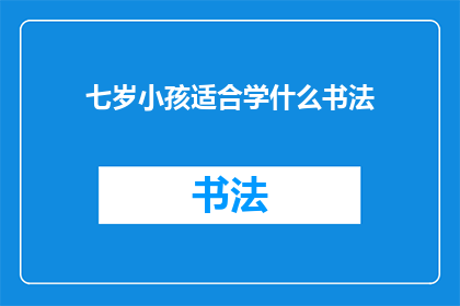 七岁小孩适合学什么书法