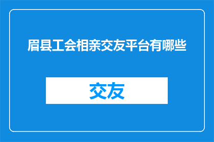 眉县工会相亲交友平台有哪些
