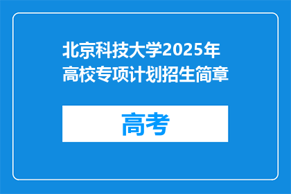 北京科技大学2025年高校专项计划招生简章