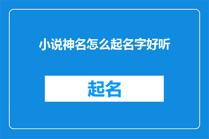 小说神名怎么起名字好听