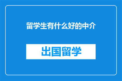 留学生有什么好的中介