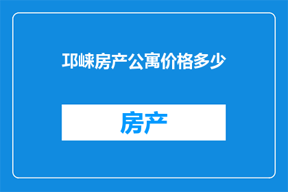 邛崃房产公寓价格多少