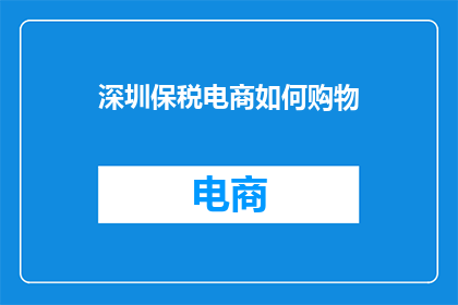 深圳保税电商如何购物