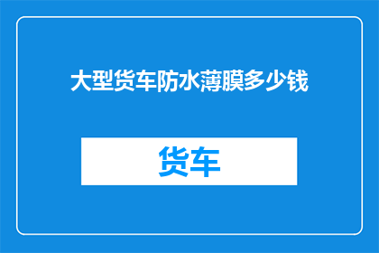大型货车防水薄膜多少钱