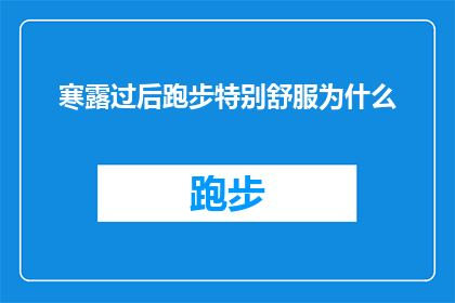 寒露过后跑步特别舒服为什么