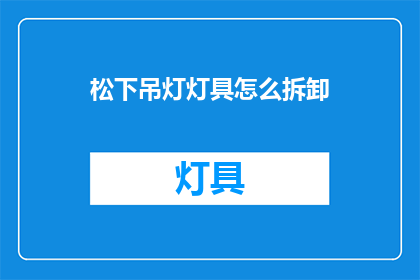 松下吊灯灯具怎么拆卸