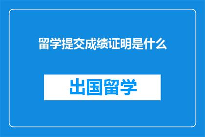 留学提交成绩证明是什么