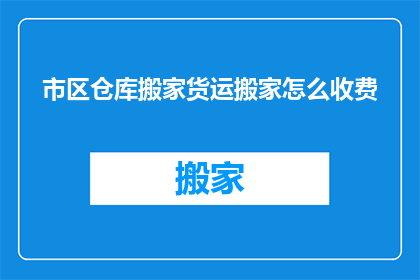 市区仓库搬家货运搬家怎么收费