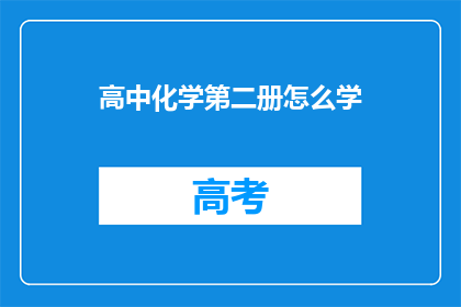 高中化学第二册怎么学
