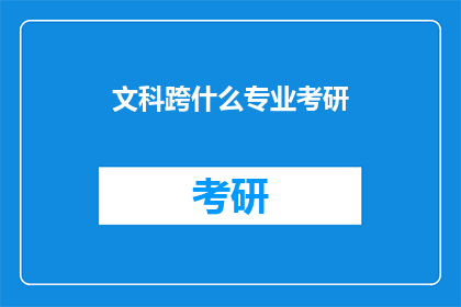 文科跨什么专业考研