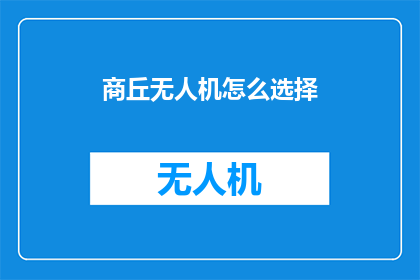 商丘无人机怎么选择