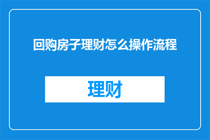 回购房子理财怎么操作流程