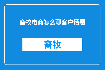 畜牧电商怎么聊客户话题