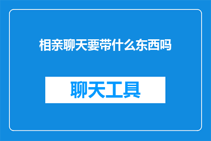 相亲聊天要带什么东西吗