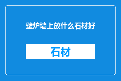 壁炉墙上放什么石材好
